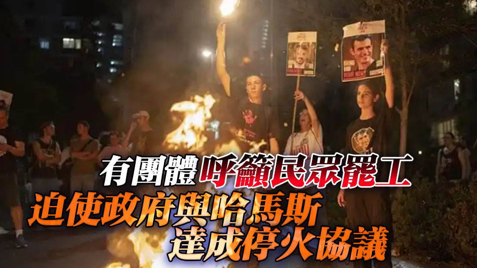 以色列民眾抗議活動持續 要求結束戰爭