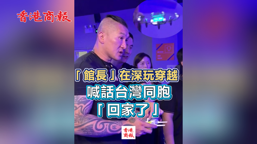 有片丨「館長」在深玩穿越 喊話台灣同胞「回家了」
