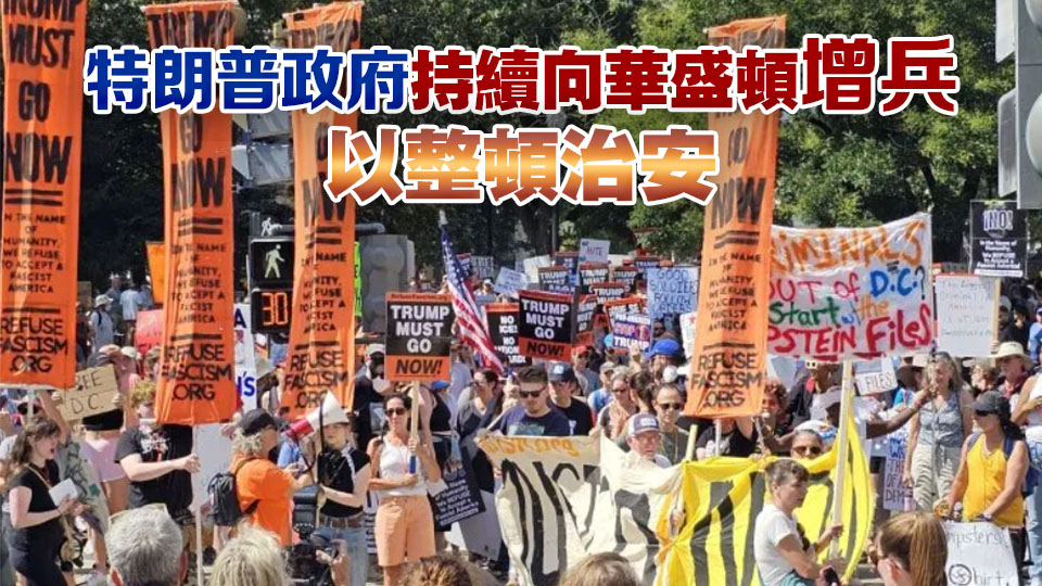 美國首都華盛頓爆發大規模抗議