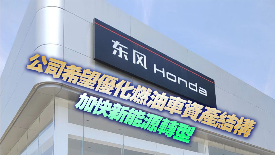 東風汽車擬出售東風本田發動機50%股權