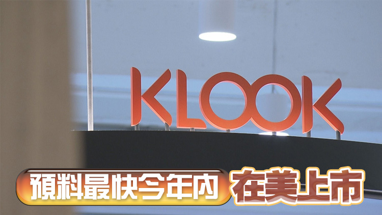 傳獨角獸Klook擬赴美IPO 集資約5億美元