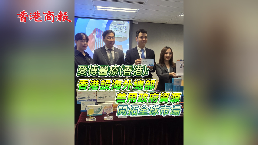 有片丨愛博醫療：香港設海外總部 善用政府資源 開拓全球市場