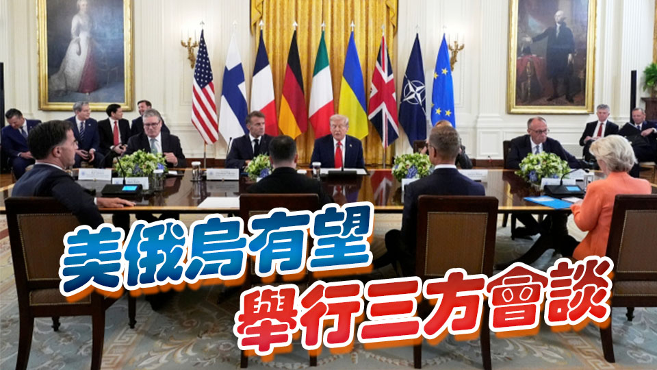 外媒：特朗普中斷美歐烏會晤 和普京打40分鐘電話