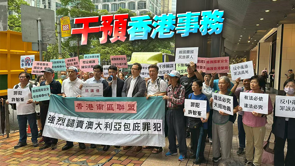 有片 | 多個政團及市民譴責英國及澳洲政府包庇通緝犯