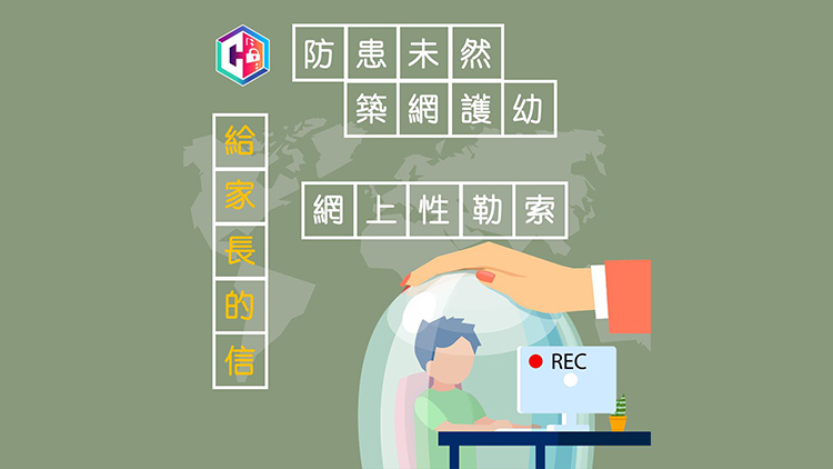 上半年學生性罪行案件362宗 警方推出《給家長的信》籲提防網上性勒索