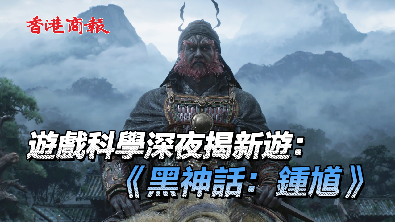 有片丨遊戲科學深夜揭新遊：《黑神話：鍾馗》