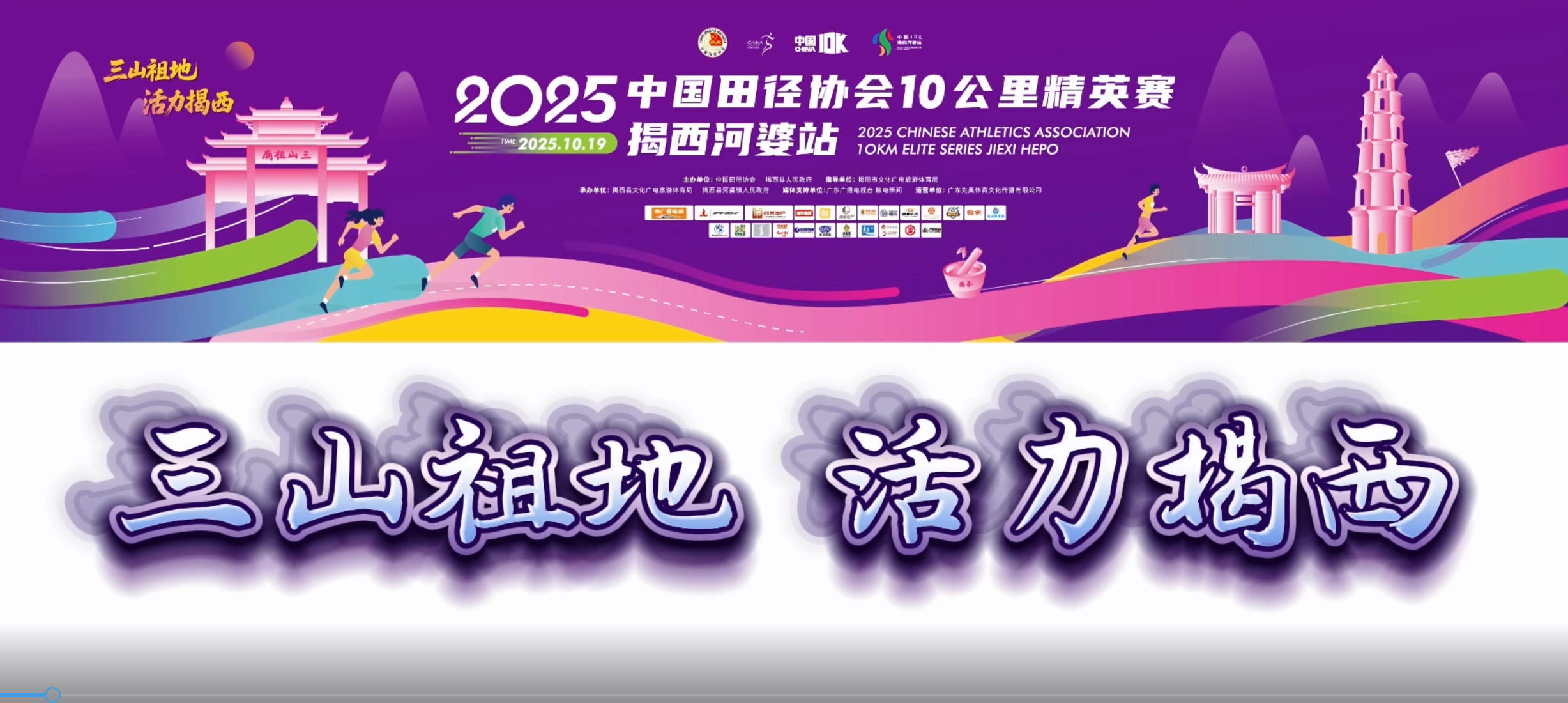國家級賽事賦能「百千萬工程」建設 2025中國10K揭西河婆站定檔10月19日