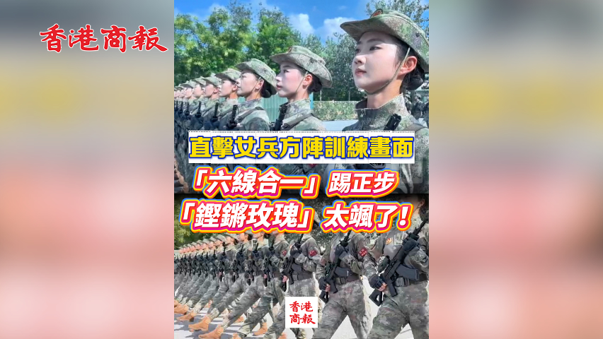 有片丨直擊女兵方陣訓練畫面： 「六線合一」踢正步 「鏗鏘玫瑰」太颯了