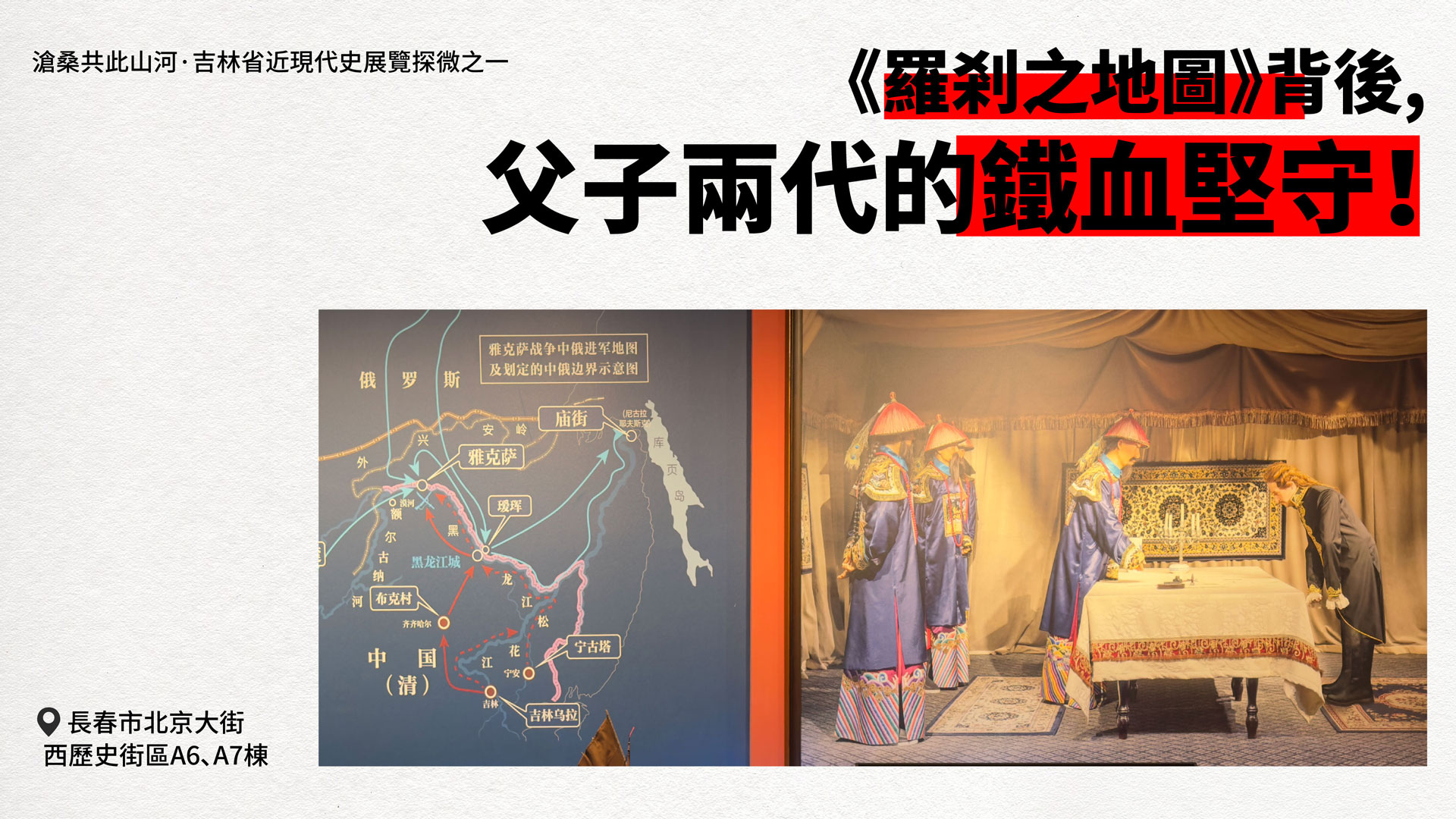 【吉林省近現代史展覽探微之一】 羅剎之地圖背後 父子兩代的鐵血堅守