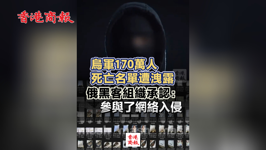 有片丨烏軍170萬人死亡名單遭洩露 俄黑客組織承認：參與了網絡入侵