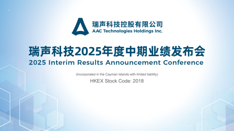 瑞聲：上半年淨利潤同比大增63.1% 至人民幣8.76 億元