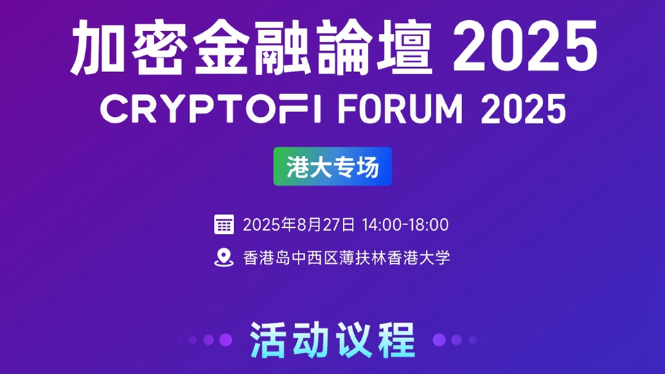 加密金融論壇本月27日港大舉行 政商學界專家圍繞Web3及數字資產等展開深度對話