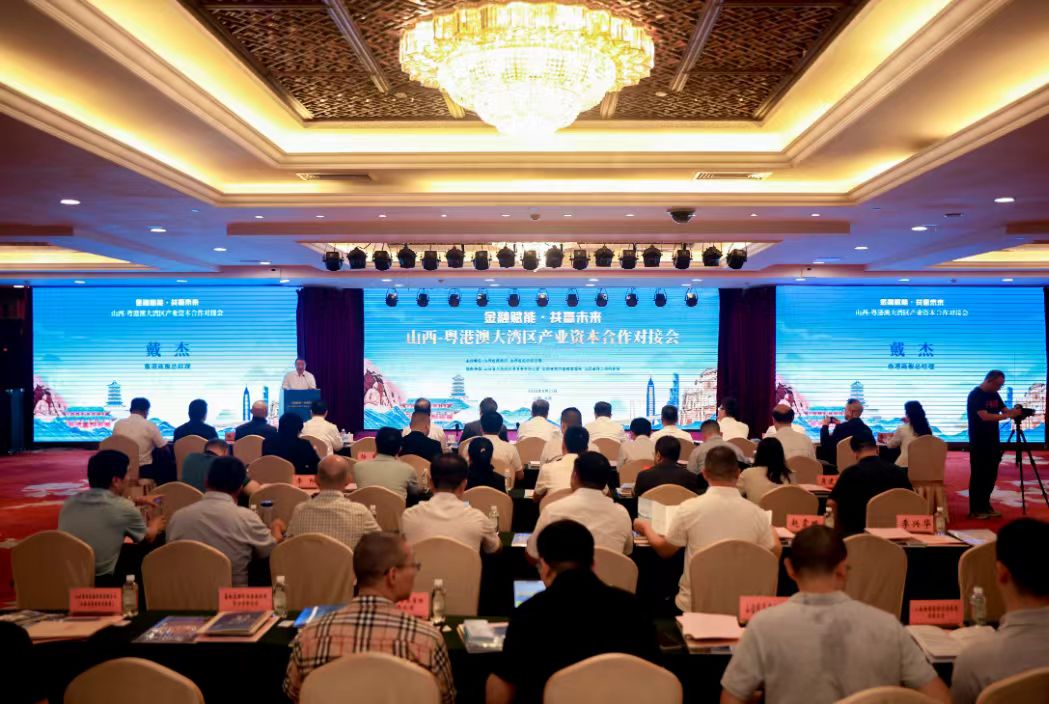 山西與粵港澳大灣區產業資本合作對接活動在太原舉辦
