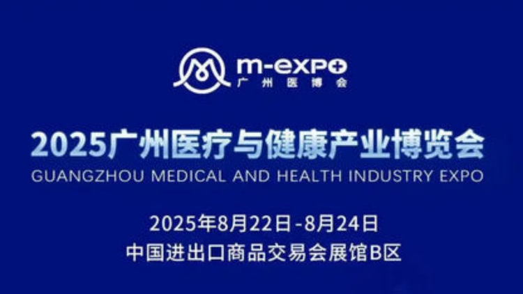 2025廣州醫博會今日召開