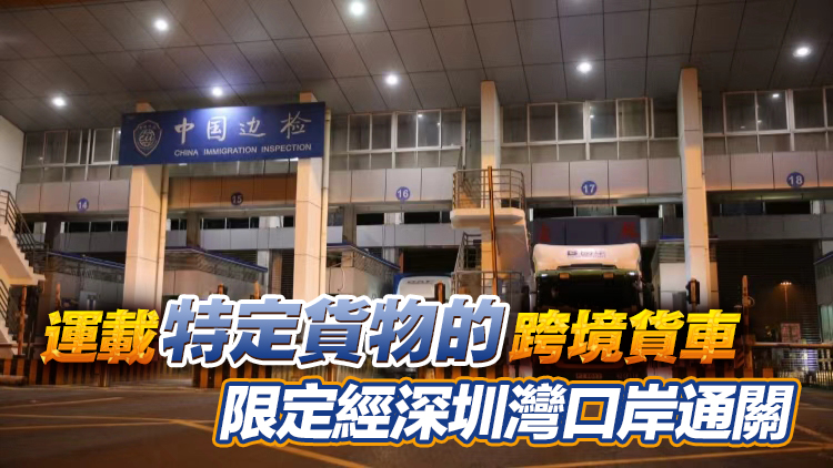 深港跨境運輸第二階段分流轉運今起實施