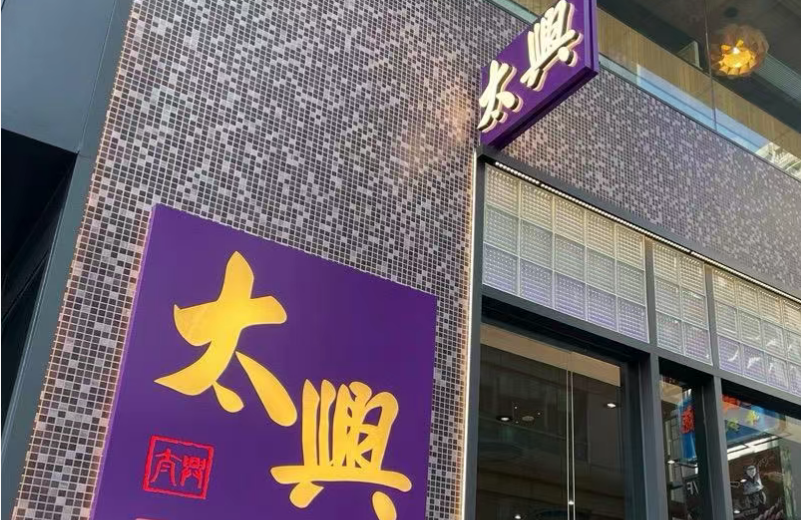 太興中期賺4080萬 按年升280.8%