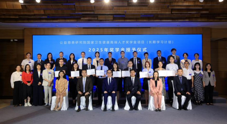 公益慈善研究院公布第二屆國家衛生健康高端人才獎學金得主