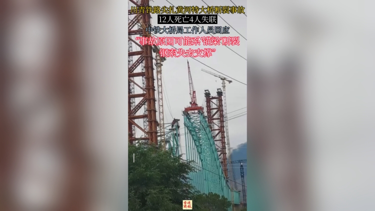 有片丨尖紮黃河特大橋事故已致12死亡4失聯 工作人員：原因或是「錨梁」斷裂
