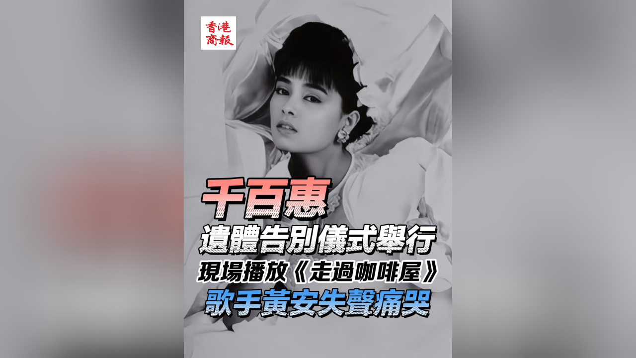 有片丨千百惠遺體告別儀式舉行 現場播放《走過咖啡屋》 歌手黃安失聲痛哭