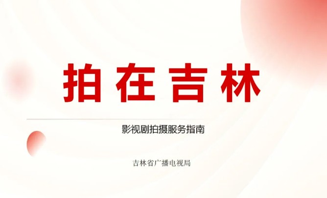 聚焦「拍在吉林」品牌建設丨見證吉林影視產業高質量發展新活力