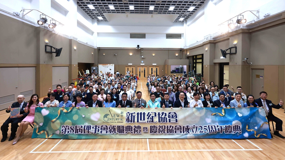 新世紀協會第八屆理事會就職典禮舉行 並慶祝成立25周年