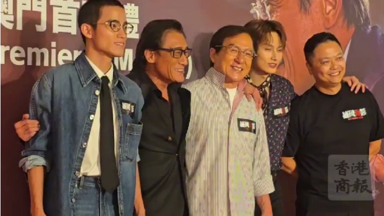 有片 | 【娛樂】《捕風追影》澳門首映 成龍梁家輝文俊輝現身 