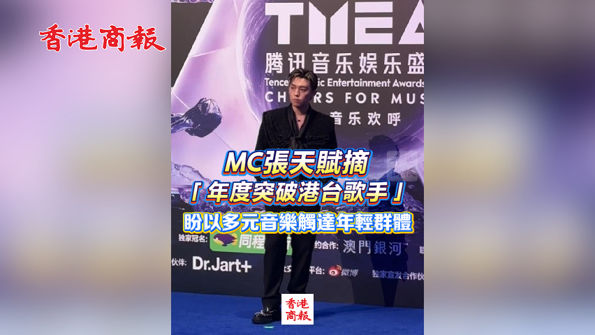 有片丨MC張天賦摘「年度突破港台歌手」 盼以多元音樂觸達年輕群體