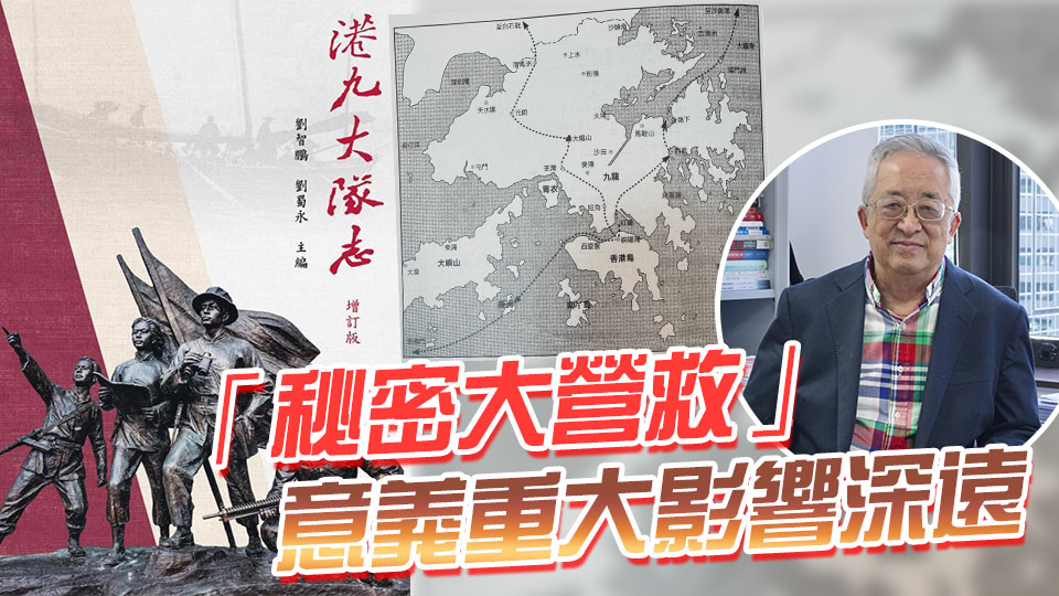 紀念抗戰勝利80周年丨學界鈎沉 香江烽煙 歷史學家劉蜀永回顧「秘密大營救」