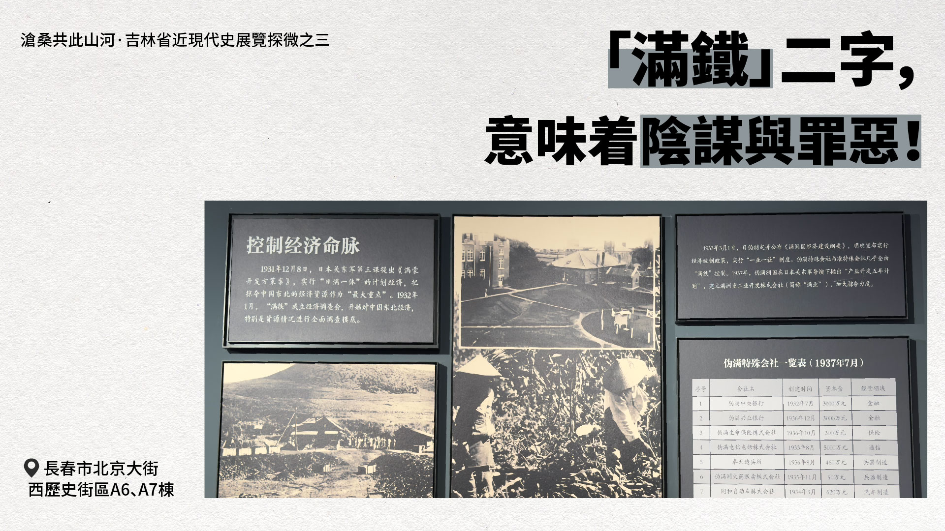 【吉林省近現代史展覽探微之三】「滿鐵」二字，意味着除謀輿罪惡！