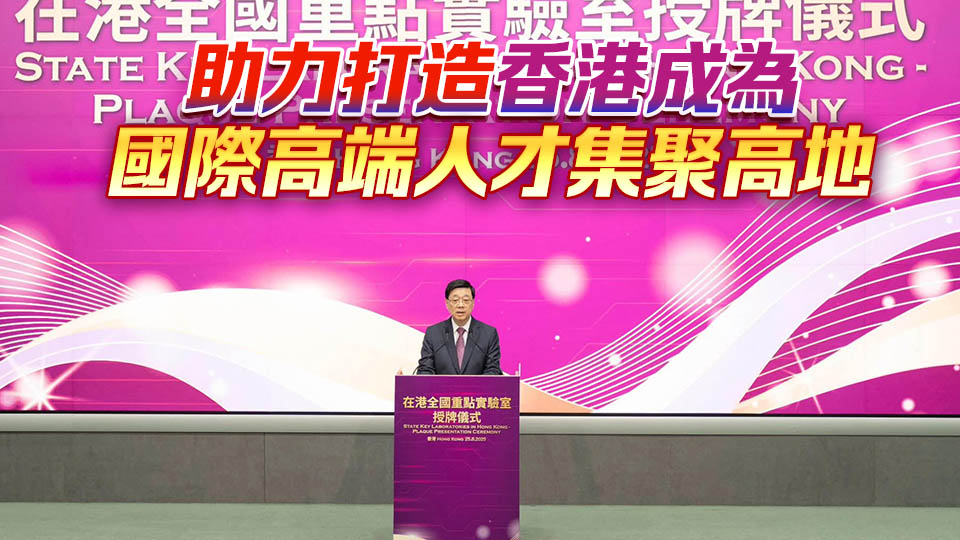 15所在港全國重點實驗室獲科技部授牌 李家超：彰顯香港科研實力