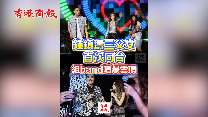 有片丨鍾鎮濤三父女 首次同台 組band唱爆雲頂