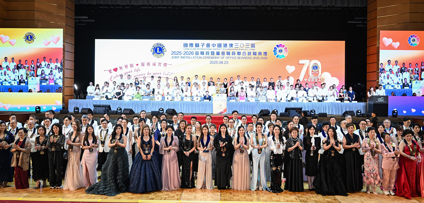 國際獅子會中國港澳三0三區新任區職員暨屬會職員就職
