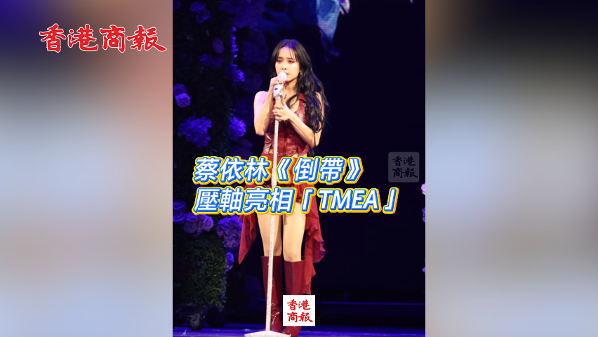 有片丨蔡依林《倒帶》壓軸 亮相「TMEA」