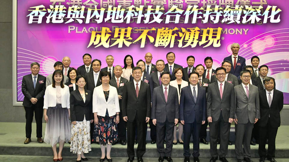 15所在港全國重點實驗室獲授牌 港府為每所實驗室每年提供2000萬元科研經費