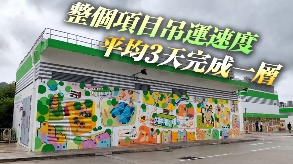 有片丨彩興路簡約公屋僅需500多天建成 打破香港高層建築最快興建紀錄