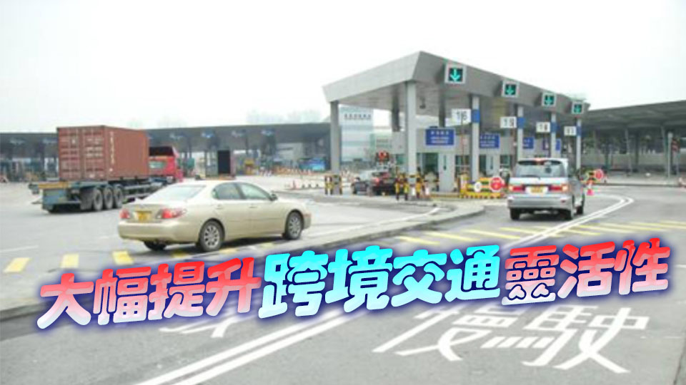 香園圍口岸通宵過境政策26日起實施 民建聯：對夜間往返兩地群體意義重大