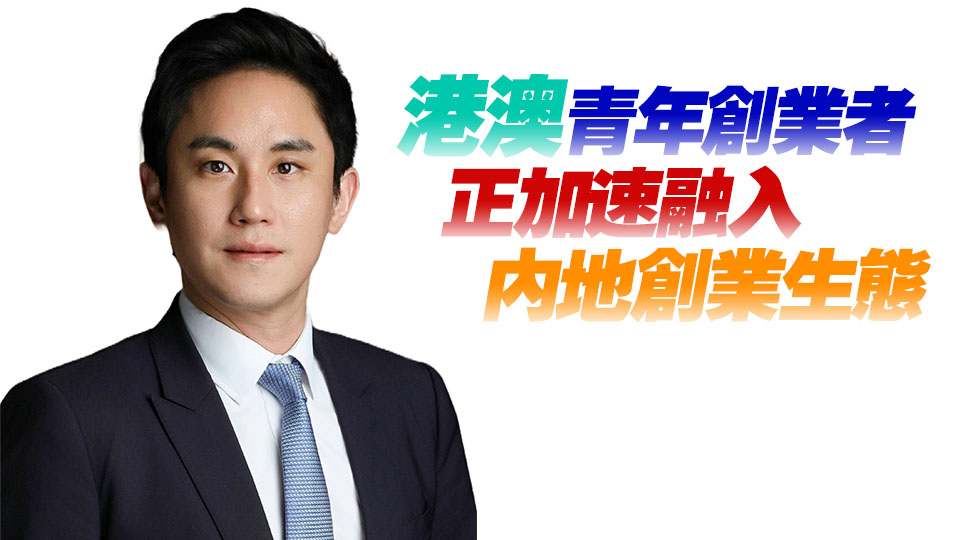 莊家彬：首屆粵港澳大灣區創業大賽為青年人提供智慧競技平台