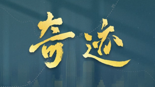 特區建立45周年，總台攜手深圳共創精品短劇《奇蹟》首發預告片，主創群星齊聲祝福深圳