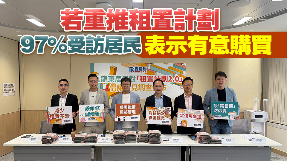 民建聯倡重推公屋租置計劃 設禁售期及二手市場限制