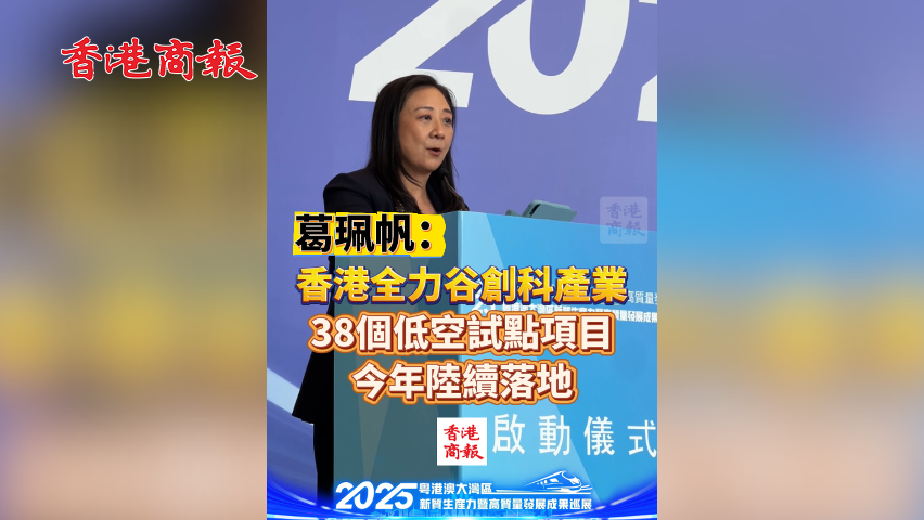 有片丨葛珮帆：香港全力谷創科產業 38個低空試點項目今年陸續落地