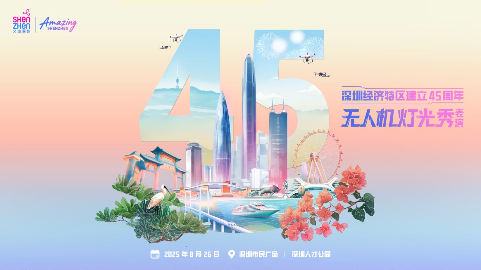 直播丨深圳經濟特區建立45周年特別節目