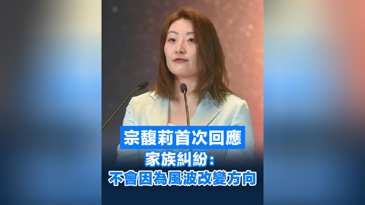 有片丨宗馥莉首次回應家族糾紛：不會因為風波改變方向 