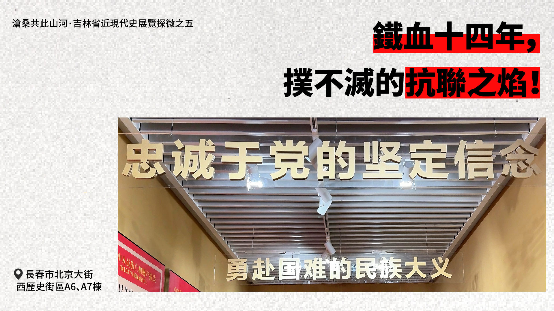 【吉林省近現代史展覽探微之五】鐵血十四年，撲不滅的抗聯之焰!