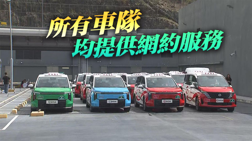 五支獲發牌車隊約900輛的士投入服務 運輸署：督促營辦商積極優化服務