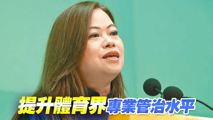 體育管治誠信聯盟啟動 羅淑佩：推動香港體育進一步發展