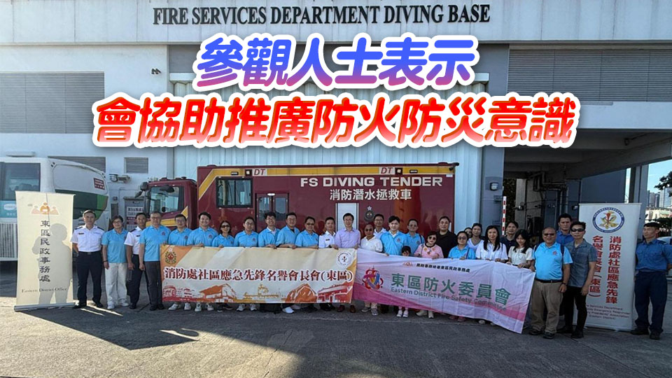 東區地區團體訪昂船洲潛水基地 認識消防處海務及救援工作