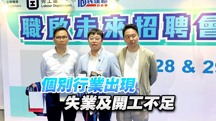 民建聯與勞工處合辦「職啟未來招聘會」 提供逾3100個職位