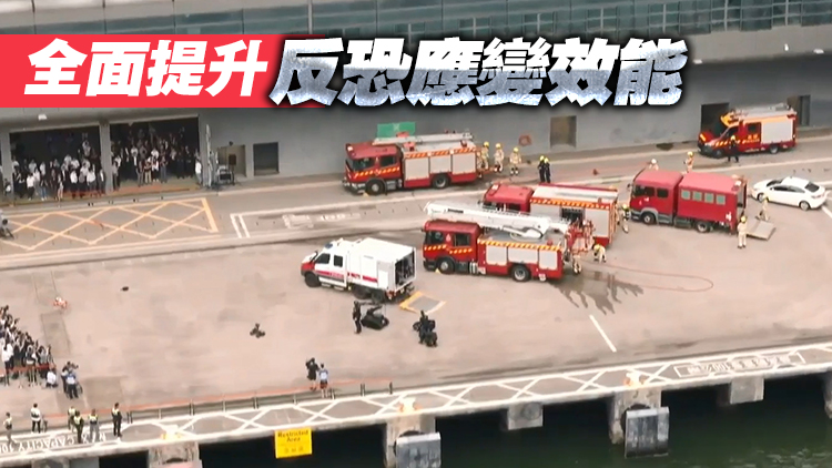 啟德郵輪碼頭舉行跨部門反恐演習 多個部門先進裝備首次亮相