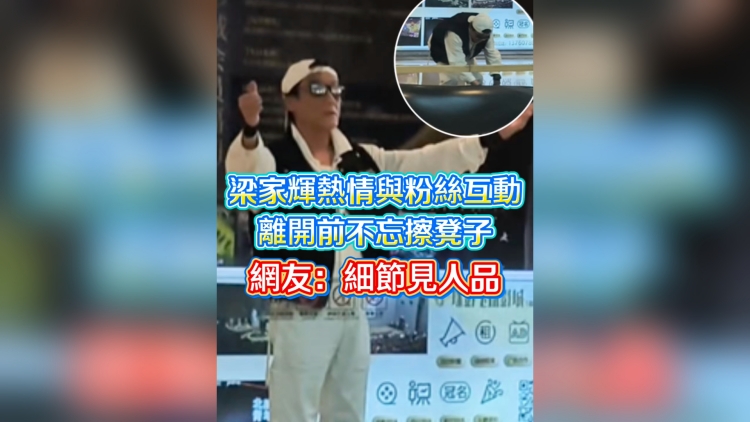 有片丨梁家輝熱情與粉絲互動 離開前不忘擦凳子 網友：細節見人品