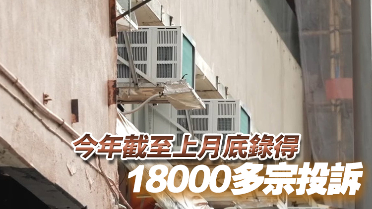 冷氣機滴水投訴個案升 食環署引入紅外線夜視錄像機偵測